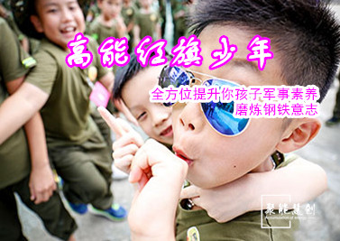 【夏令營(yíng)】高能紅旗少年，全方位提升你孩子軍事素養(yǎng)，磨煉鋼鐵意志！