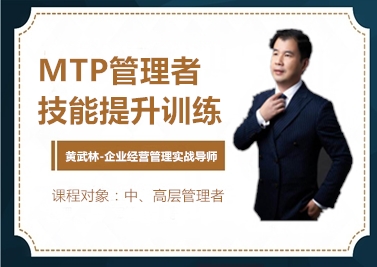 MTP管理者技能提升訓(xùn)練